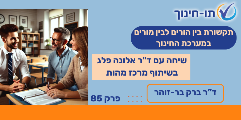 תו חינוך מארח את ד"ר אלונה פלג בשיתוף מרכז מהות לשיחה על תקשורת בין הורים לבין מורים וגננות – פרק 85