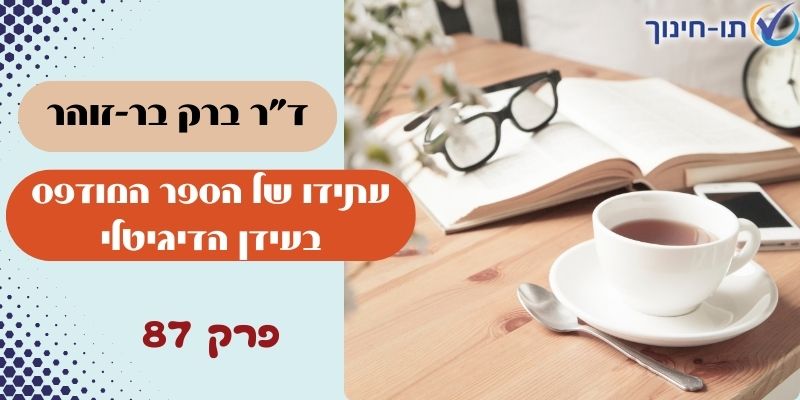 עתידו של הספר המודפס בעידן הדיגיטלי – פרק 87