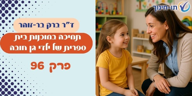 תמיכה במוכנות בית ספרית של ילדי גן חובה – פרק 96