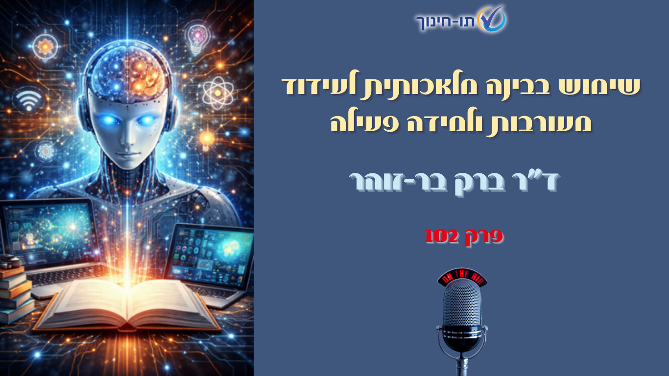 שימוש בבינה מלאכותית לעידוד מעורבות ולמידה פעילה – פרק 102