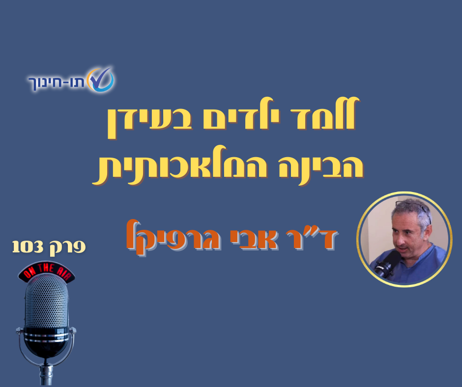 ללמד ילדים בעידן הבינה המלאכותית – פרק 103