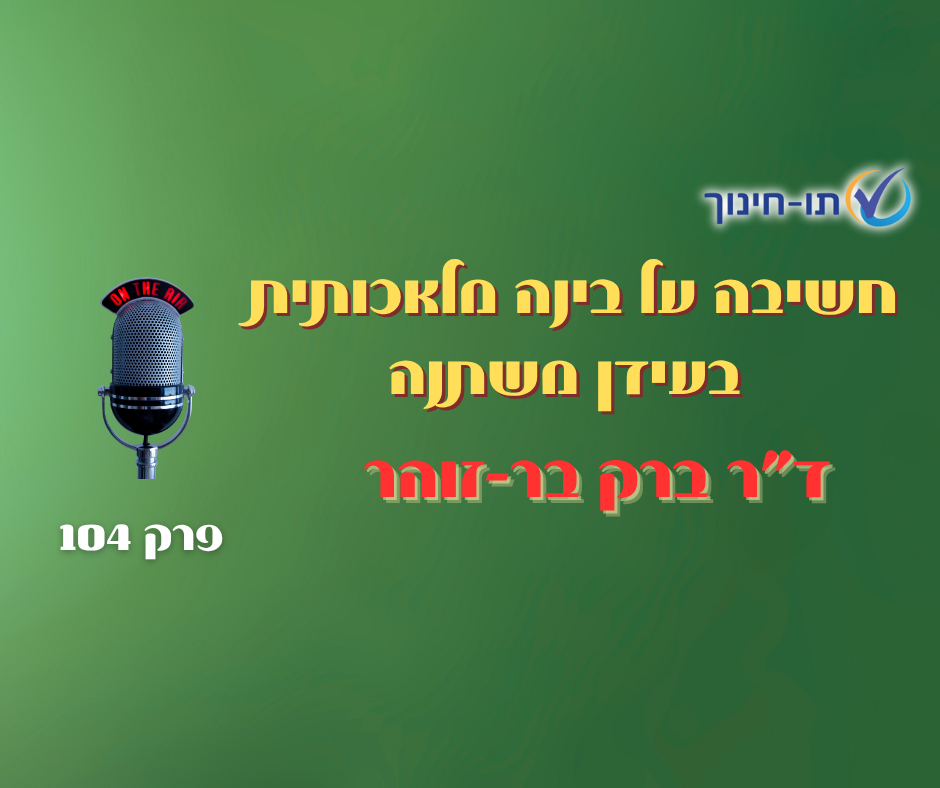 חשיבה על בינה מלאכותית בעידן משתנה – פרק 104