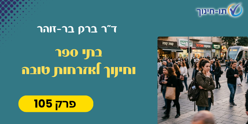 בתי ספר וחינוך לאזרחות טובה – פרק 105