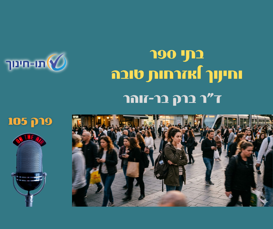 בתי ספר וחינוך לאזרחות טובה – פרק 105