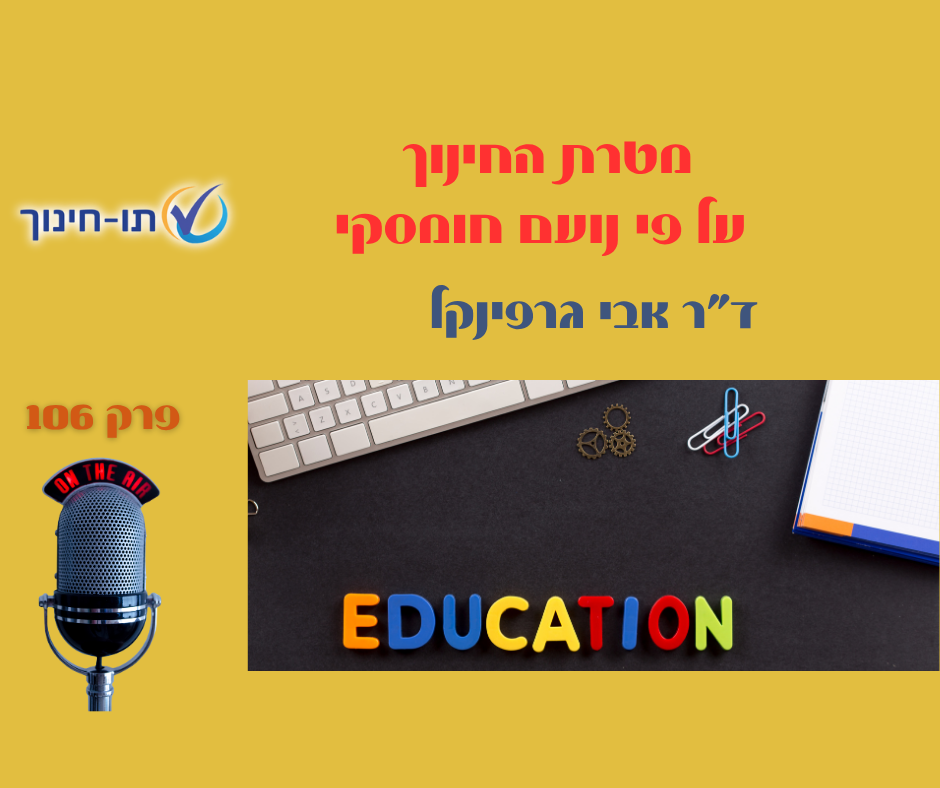 מטרת החינוך על פי נועם חומסקי – פרק 106