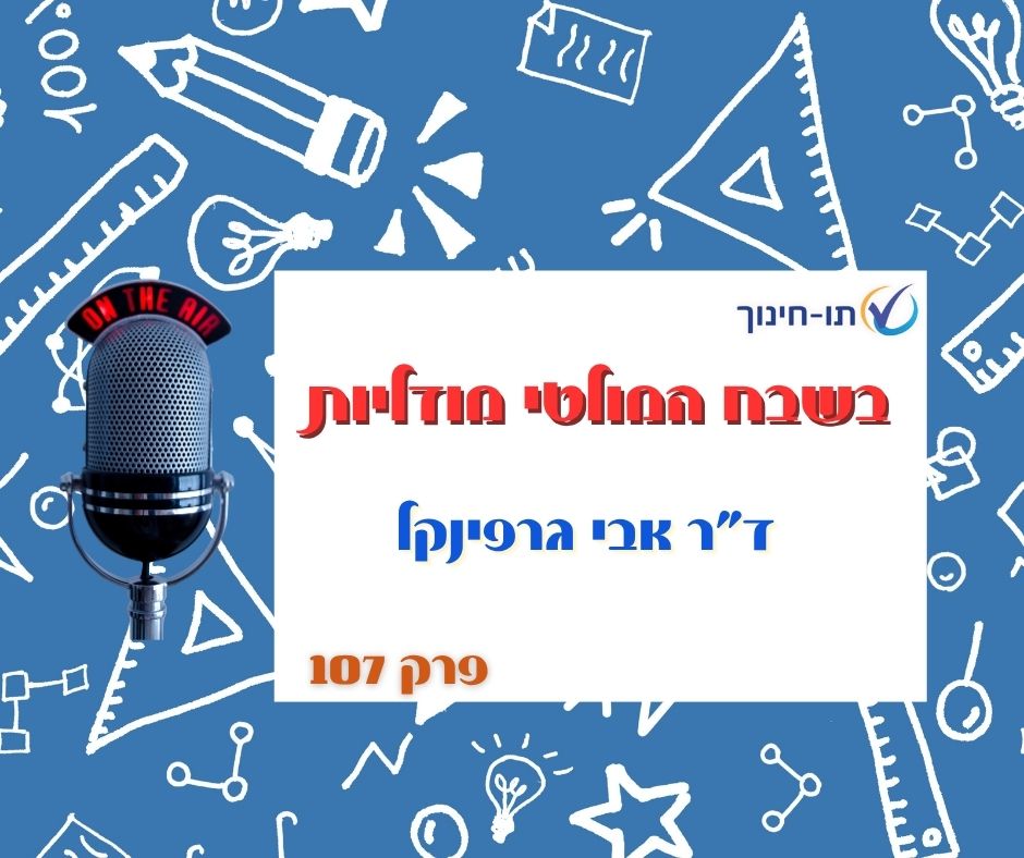 בשבח המולטי מודליות – פרק 107