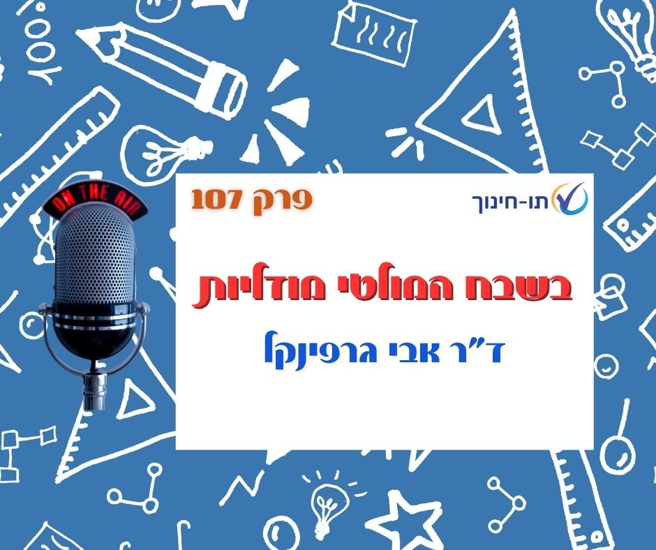 בשבח המולטי מודליות – פרק 107