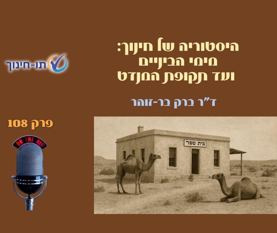 היסטוריה של חינוך: מימי הביניים ועד תקופת המנדט – פרק 108